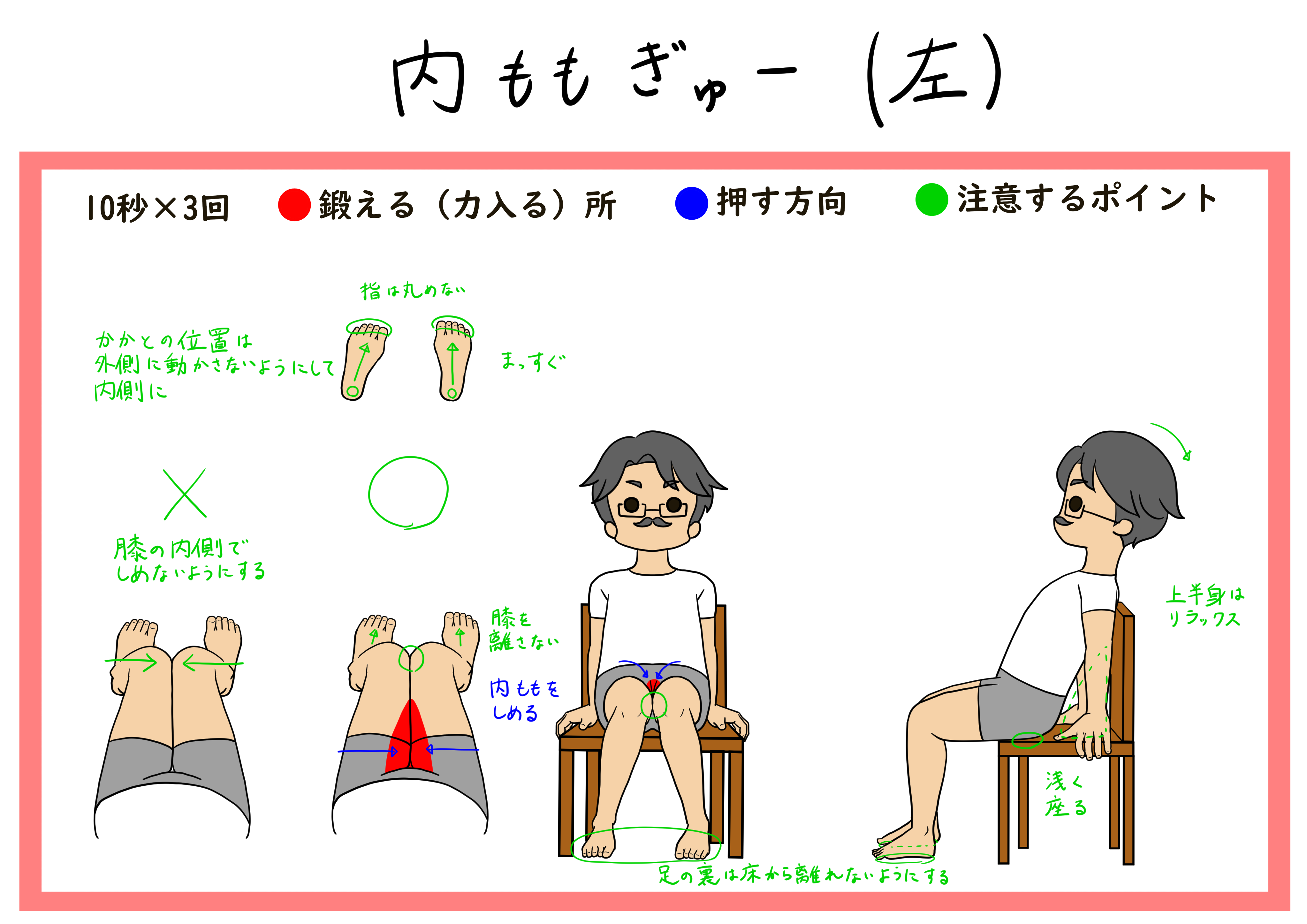 内ももぎゅー 左