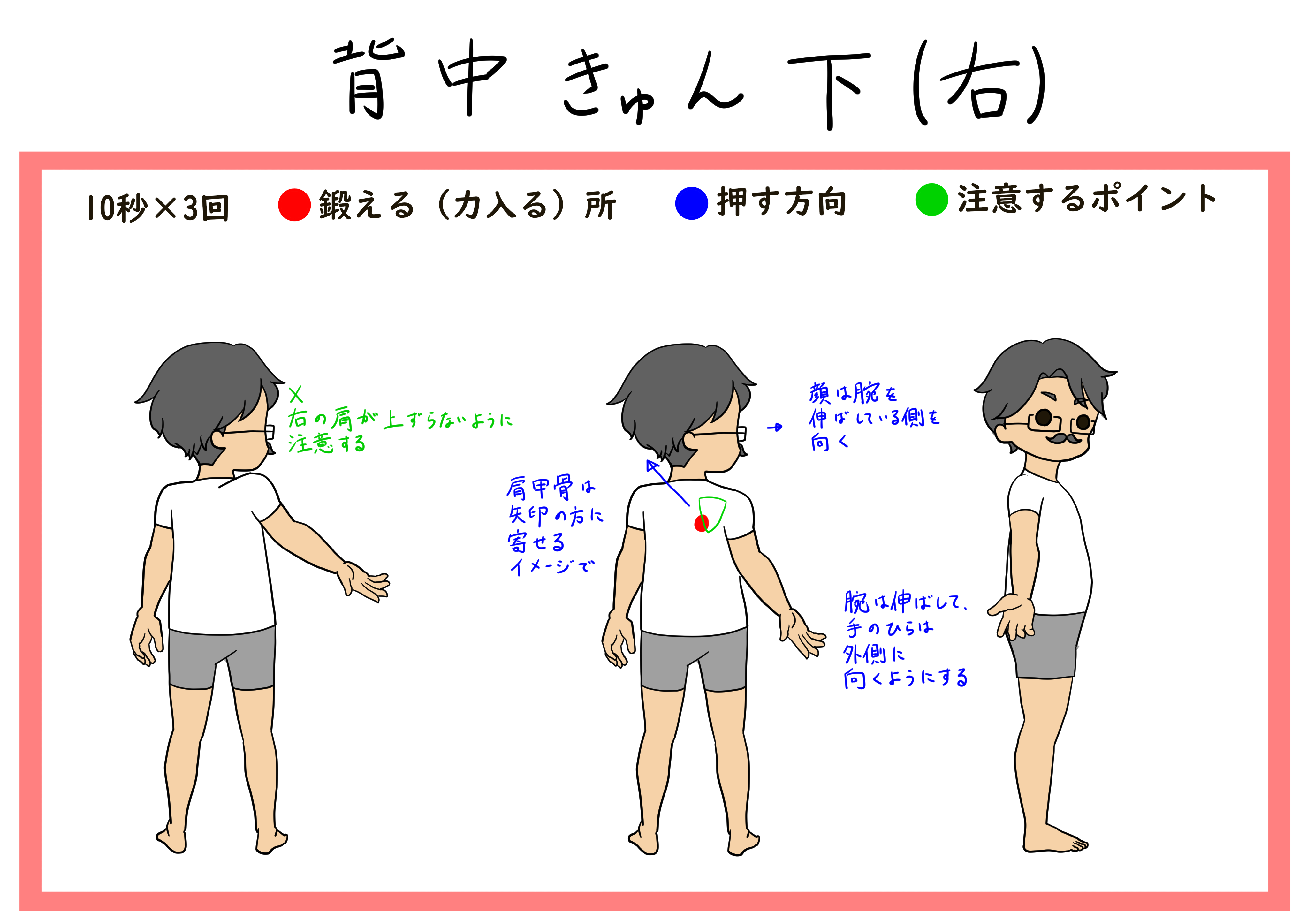 背中きゅん 下 右
